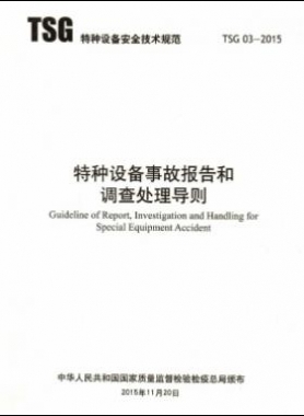 特種設(shè)備事故報(bào)告和調(diào)查處理導(dǎo)則TSG 03-2015