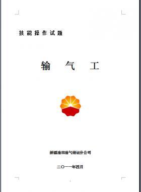 輸氣工(初、中、高級工）技能操作試題WORD版