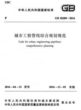 城市工程管線綜合規(guī)劃規(guī)范國(guó)標(biāo)50289-2016