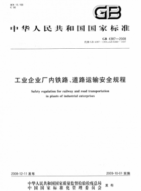 工業(yè)企業(yè)廠內鐵路、道路運輸安全規(guī)程國標 4387-2008