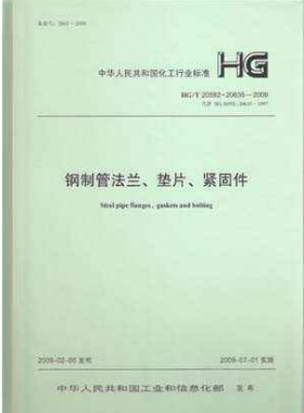 鋼制管法蘭、墊片和緊固件化工標(biāo)準(zhǔn)T 20592~20635-2009