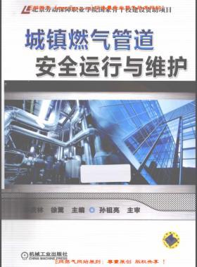城鎮(zhèn)燃氣管道安全運行與維護李慶林等 編機械工業(yè)出版社