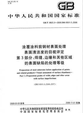涂覆涂料前鋼材表面處理 表面清潔度的目視評定 第3部分：焊縫、邊緣和其他區(qū)域的表面缺陷的處理等級國標(biāo)/T 8923.3-2009