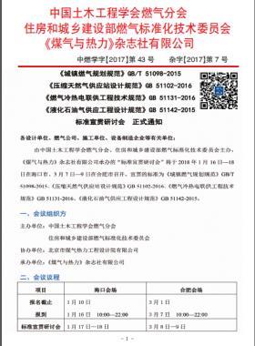 國(guó)標(biāo)/T 51098-2015、國(guó)標(biāo) 51102-2016、國(guó)標(biāo) 51131-2016、國(guó)標(biāo) 51142-2015標(biāo)準(zhǔn)宣貫研討會(huì)正式通知
