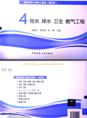 建筑安裝工程施工圖集 4 給水排水衛(wèi)生煤氣工程 第4版2014年（燃氣工程部分） [吳俊奇，邢同春，張輝 主編]