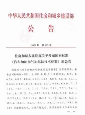 關(guān)于舉辦“《汽車加油加氣加氫站技術(shù)標(biāo)準(zhǔn)》國(guó)標(biāo)50156-2021主要內(nèi)容解讀及加氫站建設(shè)、運(yùn)營(yíng)實(shí)踐難點(diǎn)解析培訓(xùn)班 ”的通知