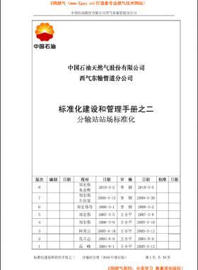  標準化建設(shè)和管理手冊之二分輸站分冊（2010年修訂版）