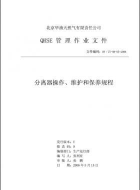 分離器操作、維護和保養(yǎng)規(guī)程 HY/ZY-08-05-2006