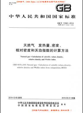 天然氣發(fā)熱量、密度、相對密度和沃泊指數(shù)的計算方法國標/T 11062—2014