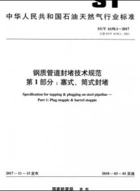 鋼質(zhì)管道封堵技術(shù)規(guī)范 第1部分：塞式、筒式封堵石油天然氣標(biāo)準(zhǔn)/T 6150.1-2017