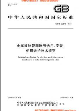 金屬波紋管膨脹節(jié)選用、安裝、使用維護(hù)技術(shù)規(guī)范國標(biāo)/T 35979-2018