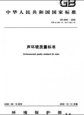 聲環(huán)境質(zhì)量標(biāo)準國標(biāo)3096-2008