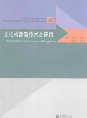 無損檢測新技術(shù)及應(yīng)用  [丁守寶，劉富君 主編] 2012年