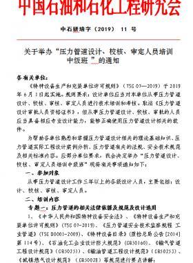 關(guān)于舉辦“壓力管道設(shè)計、校核、審定人員培訓(xùn) 中級班 ”的通知中石研培字（2019） 11 號