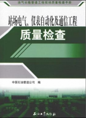 油氣長(zhǎng)輸管道工程現(xiàn)場(chǎng)質(zhì)量檢查手冊(cè) 站場(chǎng)電氣、儀表自動(dòng)化及通信工程質(zhì)量檢