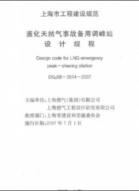 液化天然氣事故備用調(diào)峰站設(shè)計規(guī)程DGJ 08-2014-2007