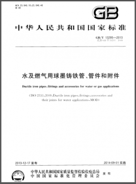 水及燃氣用球墨鑄鐵管、管件和附件國標/T 13295-2013