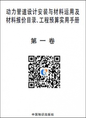 動(dòng)力管道設(shè)計(jì)安裝與材料運(yùn)用及材料報(bào)價(jià)目錄、工程預(yù)算實(shí)用手冊(cè)