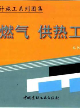 市政工程設(shè)計(jì)施工系列圖集:燃?xì)?、供熱工程部? /></a> <span id=