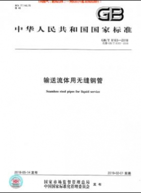 《輸送流體用無(wú)縫鋼管》國(guó)標(biāo)/T 8163-2018