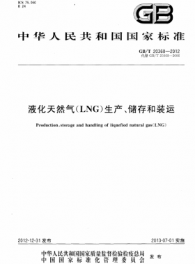 液化天然氣（LNG）生產(chǎn)、儲存和裝運(yùn)國標(biāo)∕T 20368-2021