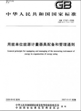 用能單位能源計量器具配備和管理通則 國標 17167-2006