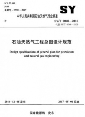 石油天然氣工程總圖設計規(guī)范石油天然氣標準/T 0048-2016