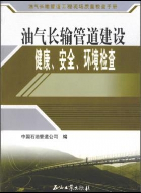 油氣長(zhǎng)輸管道工程現(xiàn)場(chǎng)質(zhì)量檢查手冊(cè) 油氣長(zhǎng)輸管道建設(shè)健康、安全與環(huán)境質(zhì)量
