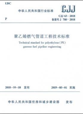 聚乙烯燃氣管道工程技術標準城建標準63-2018正式版無限制下載