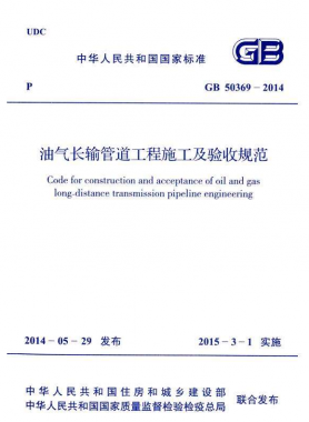 《油氣長輸管道工程施工及驗(yàn)收規(guī)范》國標(biāo)50369-2014