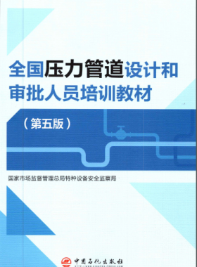 壓力管道設(shè)計和審批人員培訓教材第五版圖書推薦(VIP會員資料)