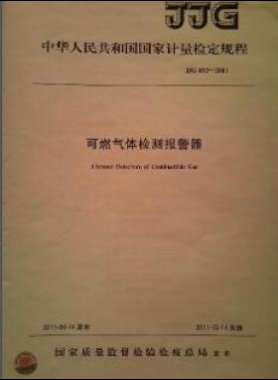 可燃?xì)怏w檢測(cè)報(bào)警器檢定規(guī)程 693-2011